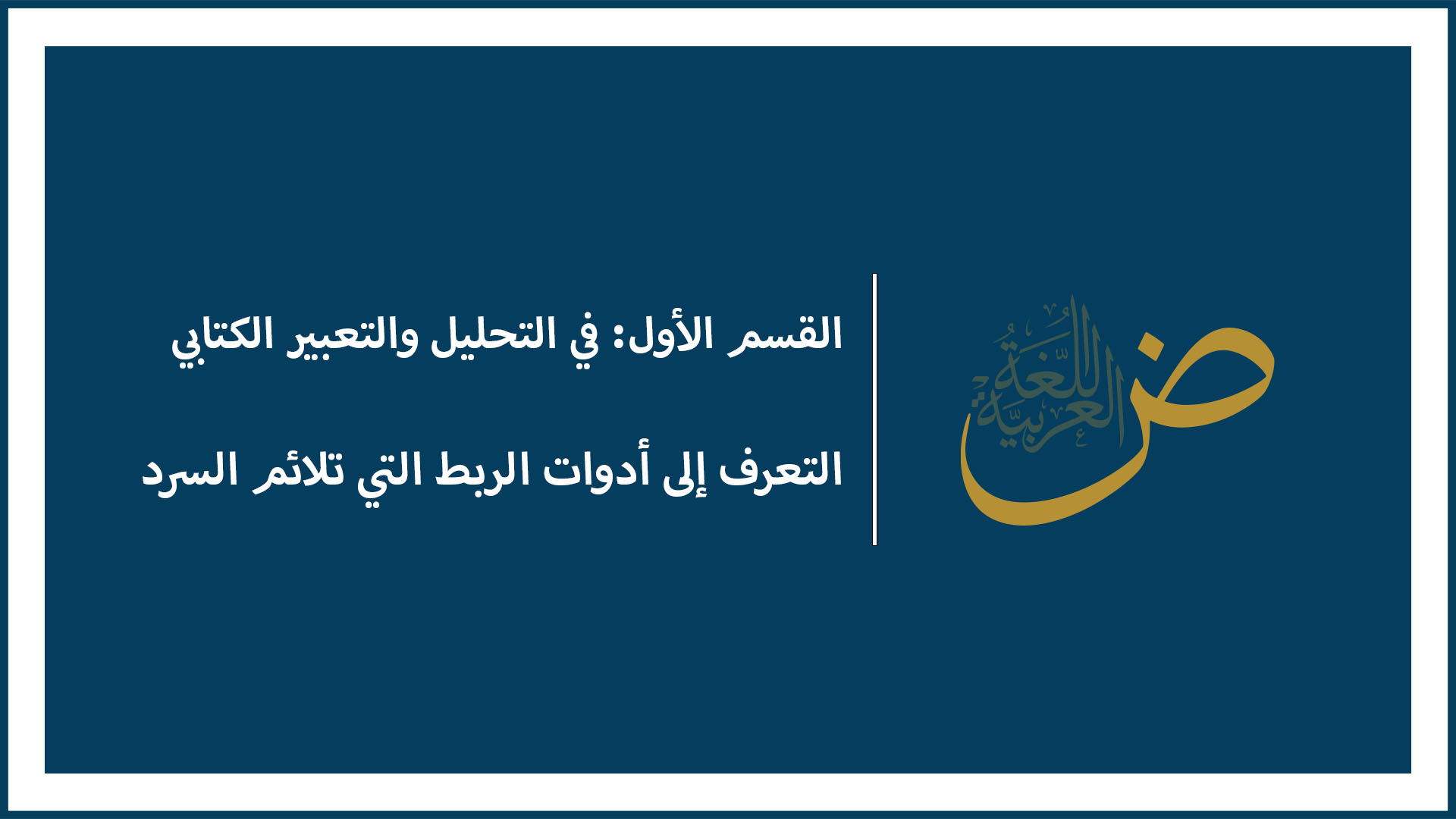 التعرف إلى أدوات الربط التي تلائم السرد
